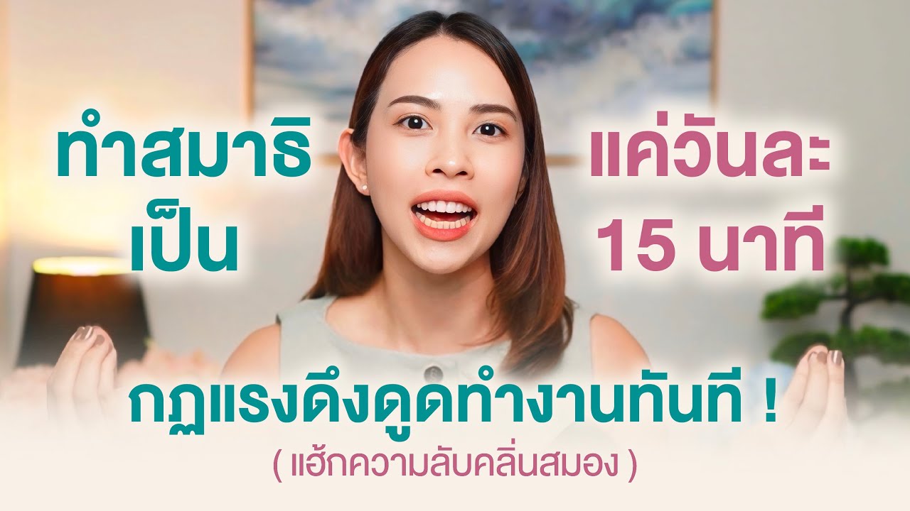 เผยวิจัยสมอง แค่ ' ทำสมาธิเป็น ' วันละ 15 นาที กฏแรงดึงดูดทำงานทันที ( แบบไร้แรงต้าน )