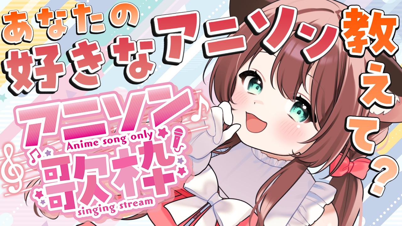 【 歌枠 / singing 】君が好きだと叫びたい/ シルエット/インフェルノ /決戦スピリット / 新時代 etc...