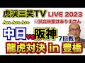 【阪神タイガース  】YouTube LIVE !  2023.05.16 中日 vs 阪神 7回戦  豊橋 今年はアレやで！そらそうよ！～阪神ライブで語る夜会～
