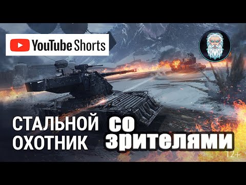 Видео: Новый Стальной Охотник со зрителями + маневры #shorts