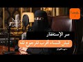 سر الاستغفار ليش النساء أقرب الى الرجوع إلى الله الاستغفار الرزق بودكاست سعودي 