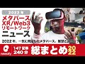 【newsify】メタバース、VR/ARなど2022年のニュース147本、総まとめ【一気見】【作業用】