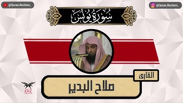 صلاح البدير | ما تيسر من سورة يونس | رمضان ١٤٤٥