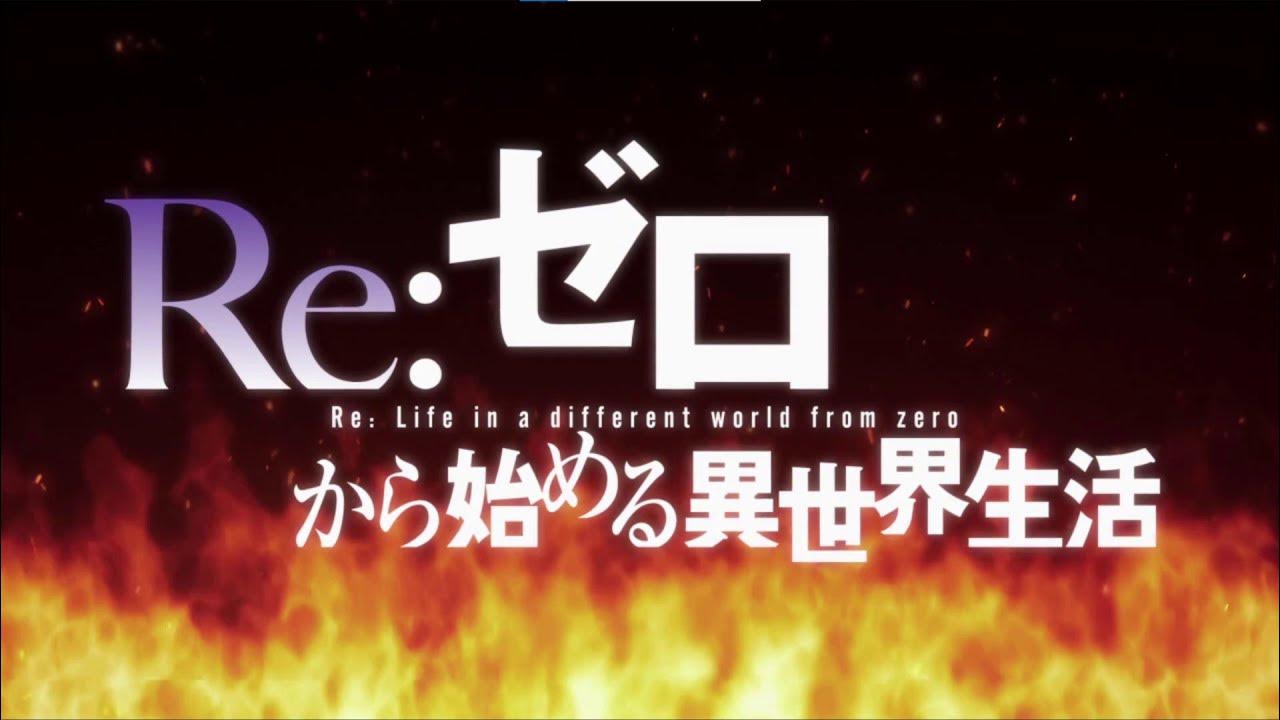Опенинг zero. Ре зеро логотип. ре зеро надпись. re zero название на японском. zero надпись.