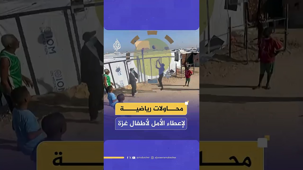 محاولات لتشجيع الشباب على الرياضة للهروب من الواقع المر الذي خلفته الحرب في قطاع غزة