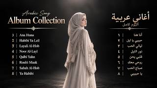 Arabic Song Viral | Lagu Arab Terbaik 2026 - Ana Huna, Law Tesma7 Ya Hawa, Bi Sarah, Maaoul