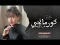 Kûrmançi her Gûle كورمانجي هرى كولي اغاني طرب 2026 معزوفه تيك توك مطلوبه اكثر شيء  mp3