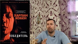 Победитель Харлан Кобен