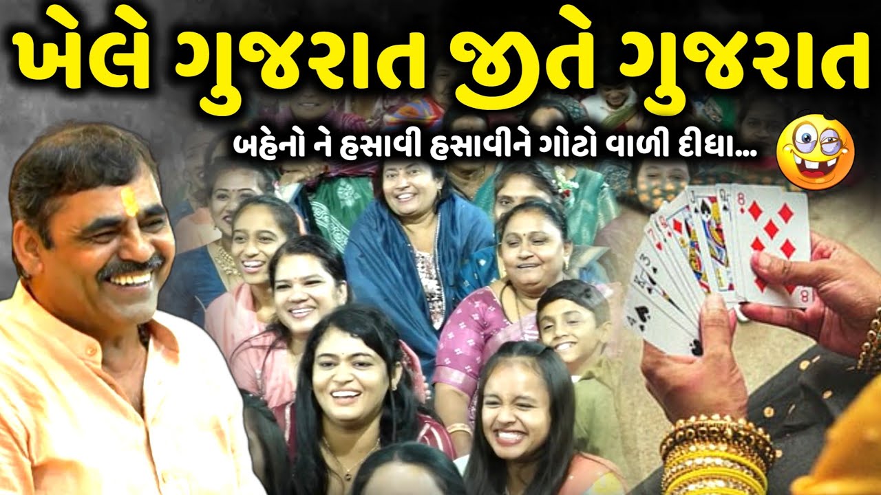 ખેલે ગુજરાત જીતે ગુજરાત | Mayabhai Ahir | new comedy jokes 2025 | Aapnu Loksahitya