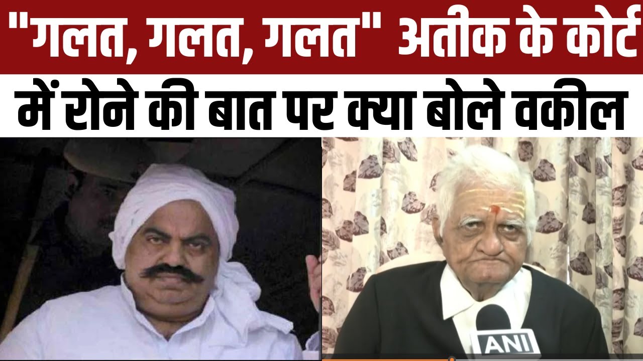 Asad Encounter के बाद क्या कोर्ट में ही रोया Atique Ahmed । Daya