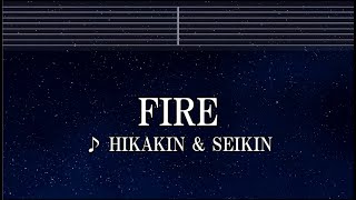 練習用カラオケ♬ FIRE - ヒカキン & セイキン 【ガイドメロディ付】 インスト, BGM, 歌詞