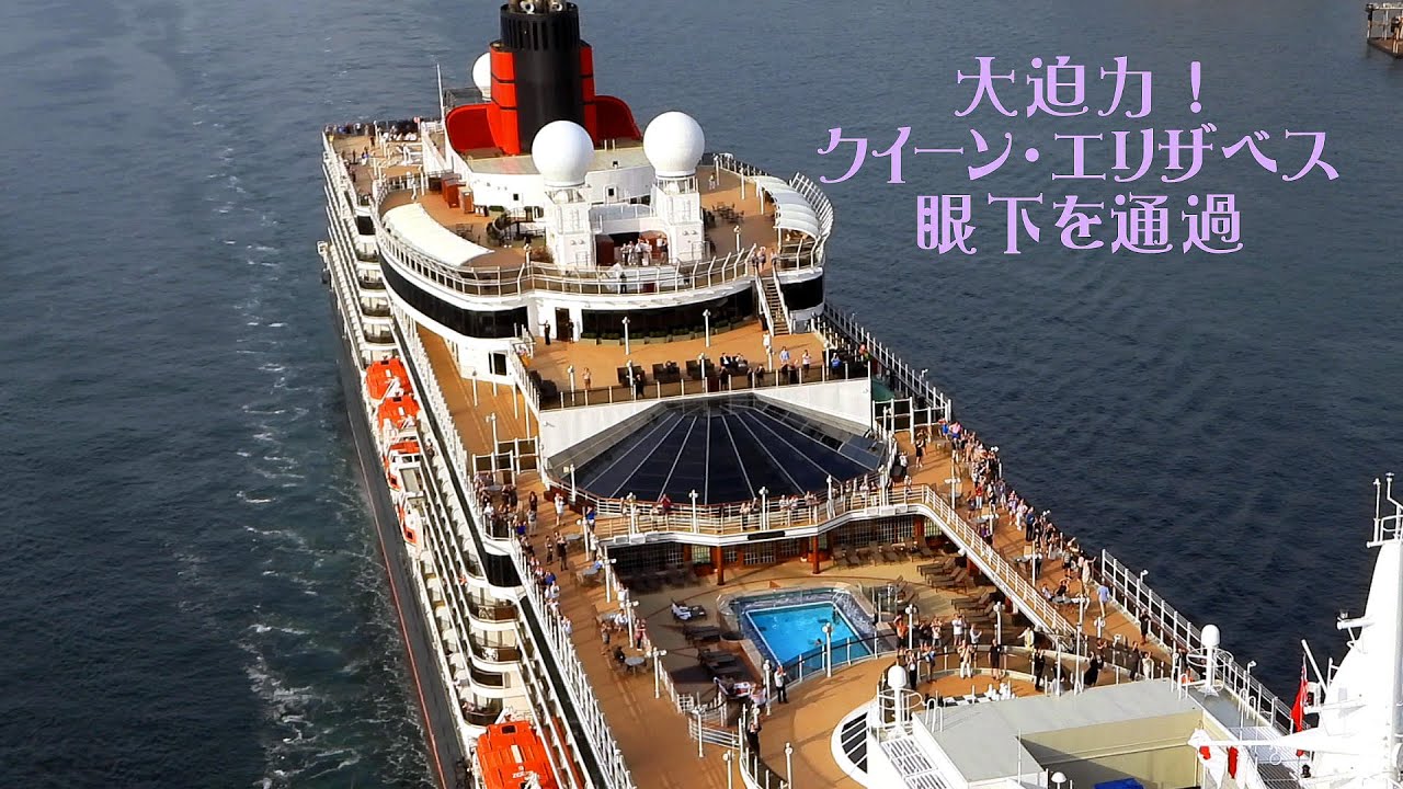 大迫力！客船「クイーン・エリザベス」眼下を通貨 - YouTube
