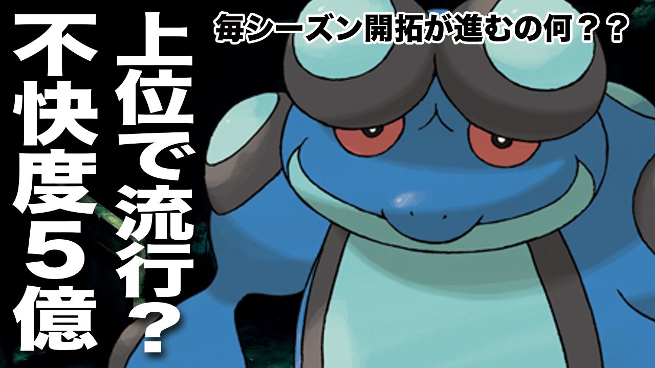 やられたらキレます 不快度5億 毎シーズン開拓が進むガマゲロゲとはなんなのか ポケモン剣盾 Youtube