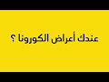 عندك أعراض الكورونا