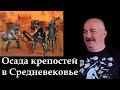 Клим Жуков - Про средневековые крепости и их осады
