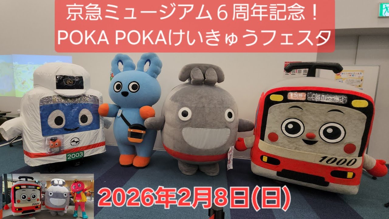 京急ミュージアム6周年記念イベントに、のるるん出庫！