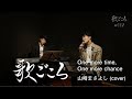 【歌ごころ】002「One more time, One more chance / 山崎まさよし」 coverd by 中澤卓也