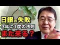 日銀と金融政策「3年に1度失敗」仮説を解説　今回も繰り返されるのか