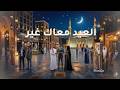 أغنية العيد 2026 Eid Mubarak Song