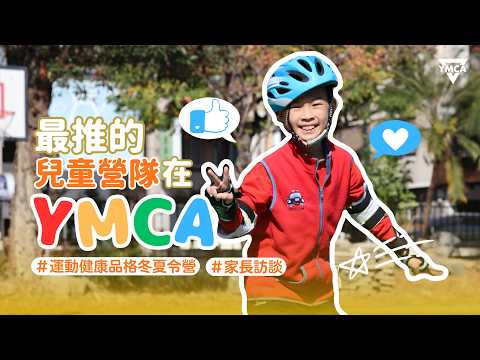 台中YMCA兒童營隊｜家長真心推薦｜讓孩子快樂成長的營隊體驗