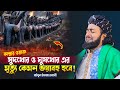 সুদখোর ও ঘুষখোর এর মৃত্যু কেমন ভয়াবহ হবে ! সাইফুল ইসলাম হেলালী | Saiful Islam Helali | bangla waz