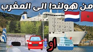 من هولندا الى المغرب ️ هاشنو كيوقع فالباطو ونتوما ختارو  / Nederland to marokko