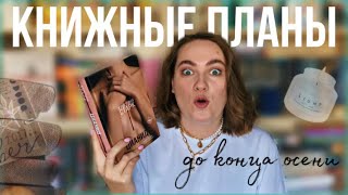 ПРОЧИТАТЬ ДО КОНЦА ОСЕНИ: книжные планы и не только 📖