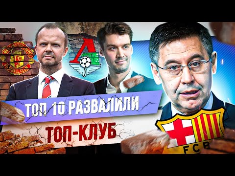 видео: ТОП 10 Развалили топ-клуб