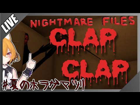 【#VTuber】手ぇ叩いたり叩かれたりして探索するホラーゲーム！【#夏のホラゲマツリ2025 #clapclap  #ゲーム実況 】