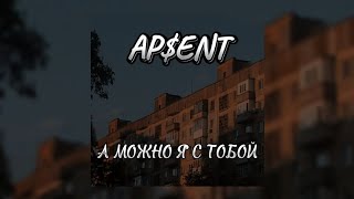 AP$ENT - А можно я с тобой (музыка из TikTok)