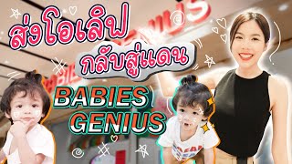 JenaOatFamily EP. 17 | ส่งโอเลิฟ กลับสู่แดน BABIES GENIUS!