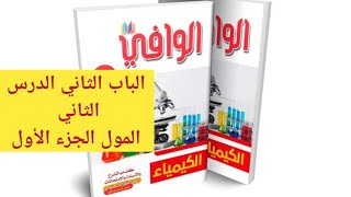 حل كتاب الوافى كيمياء أولى ثانوى الترم الاول 2023 المول