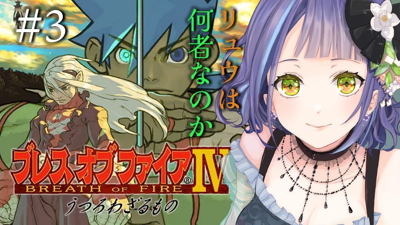 ブレスオブファイア4/うつろわざるもの】リュウの素性が明らかになる