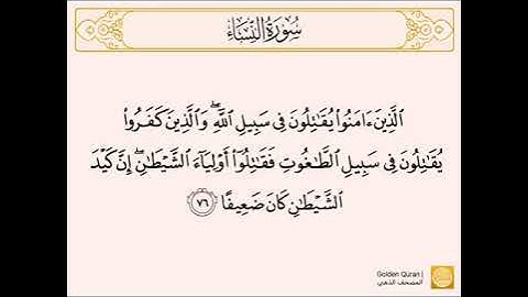 سورة النساء من الآية (٧٤) إلى الآية (٧٩) للشيخ الحصري