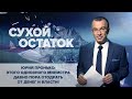 Юрий Пронько: Этого одиозного министра давно пора отодрать от денег и власти!