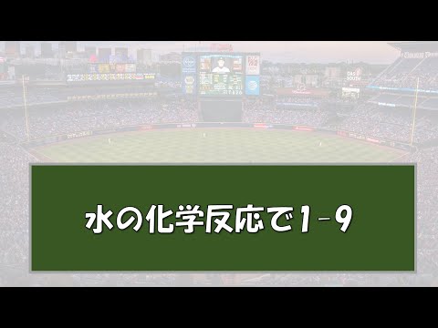 水の化学反応で1-9