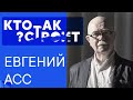 Архитектор Евгений Викторович Асс: «Плохих архитекторов намного больше, чем хороших»