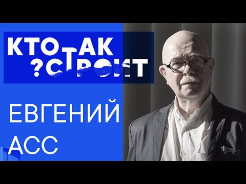 Video: Evgeny Ass - Ke Persatuan Arsitek