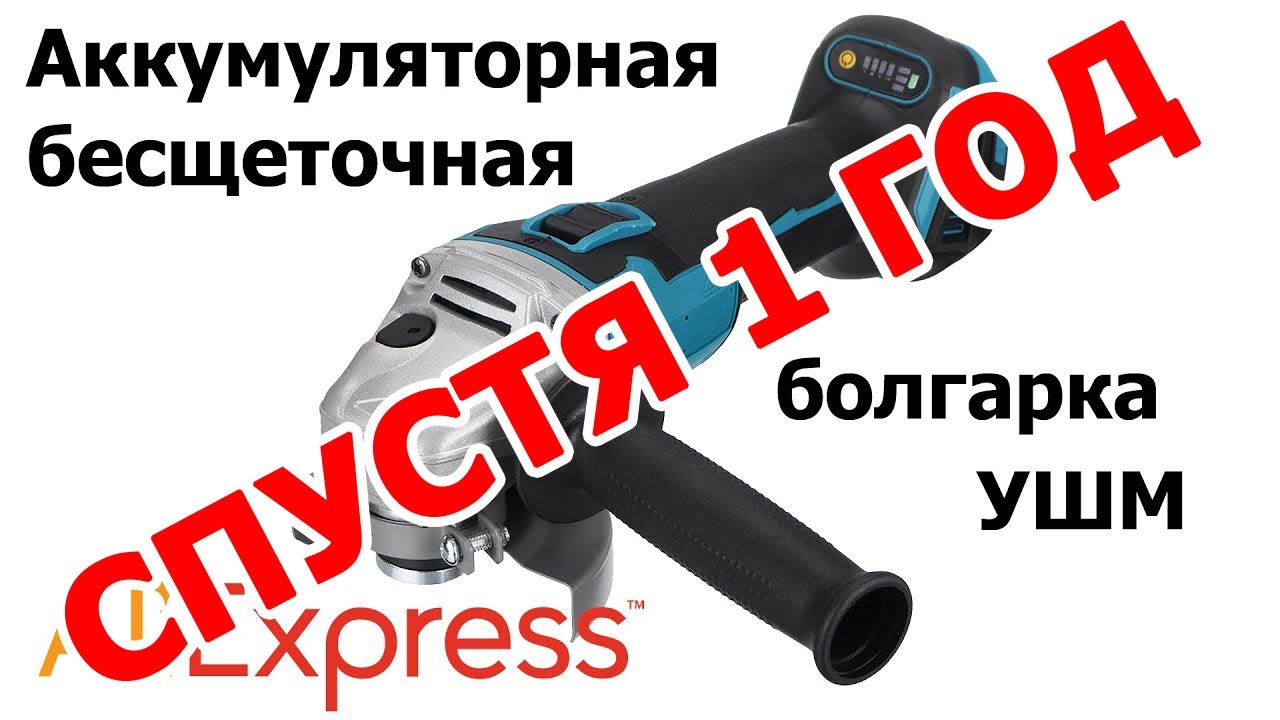 Аккумуляторная болгарка с Aliexpress спустя год пользования - YouTube