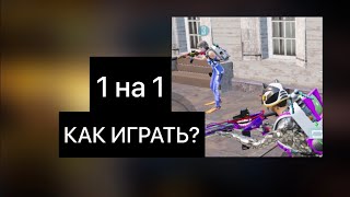 Как играть в тдм 1 на 1 в пабг мобайл