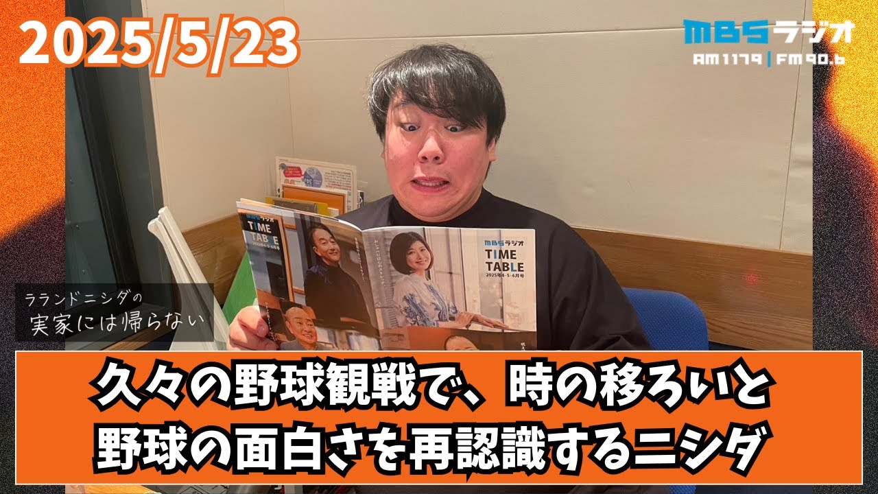 2025/5/23 ラランドニシダの実家には帰らない #60 のサムネイル