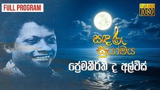 Sandaroo Suyamaya | ප්රේමකීර්ති ද අල්විස් | Premakirthi De Alwis | Full Program