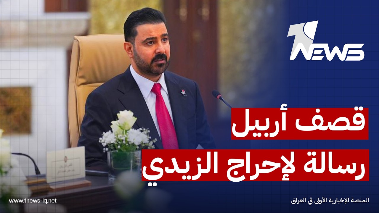 مختصون بالشأن الأمني: استهداف أربيل بالمسيّرات رسالة لإحراج الزيدي أمام واشنطن واختبار لهيبة الدولة
