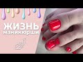 Влог_23/240424. Педикюр на клиенте ❤️ Амичке сняли швы 🙈 Сменила прическу 🙄