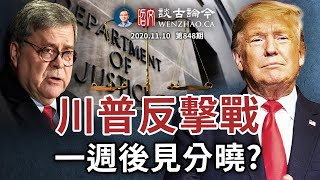 川普連環反擊出手！司法部介入調查，一個星期後大選爭訟出結果？腦洞和天意（文昭談古論今20201110第848期）