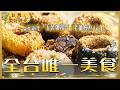 【全台唯一美食】苗栗南庄「五色熝湯齊」老薑慢熬3小時 佈滿花生碎的懷舊客家「湯匙粄」！｜#廖科溢 #台灣美好時光