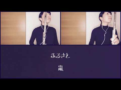 嵐の「ふるさと」をフルートで演奏してみた♪