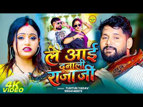 #Video | दुनाली राजा जी | #Tuntun_Yadav - Dunali Raja Ji - New #Bhojpuri Rangdari Song 2026