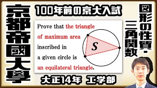 【京都帝國大學】面積最大の内接三角形は？【戦前入試問題】