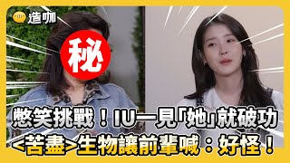 憋笑挑戰!IU一見「她」就破功《苦盡》生物讓前輩喊:好怪!